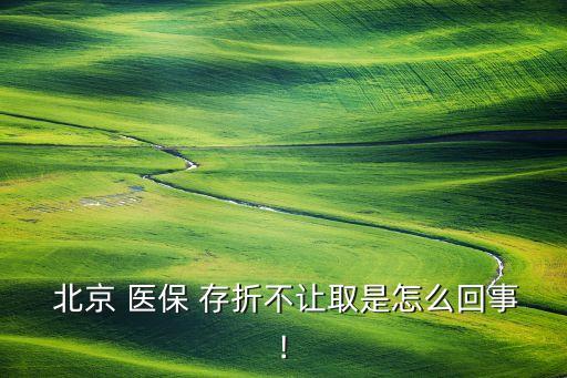 北京社保卡和醫(yī)保銀行存折,醫(yī)保存折和社?？ɡ锏腻X(qián)可以通用嗎