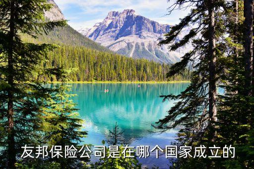  友邦保險(xiǎn)公司是在哪個(gè)國家成立的