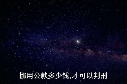挪用公款多少錢(qián),才可以判刑