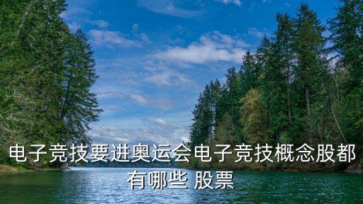 電子競技要進(jìn)奧運(yùn)會電子競技概念股都有哪些 股票