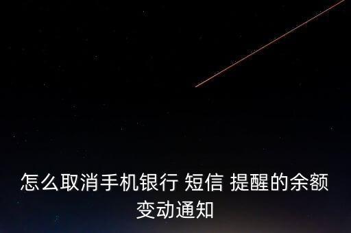 怎么取消手機(jī)銀行 短信 提醒的余額變動通知