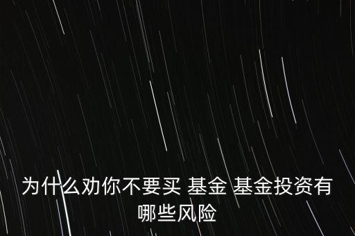 為什么不能買(mǎi)基金,買(mǎi)基金在哪里買(mǎi)比較好