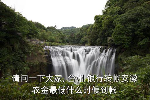 請問一下大家, 臺州 銀行轉帳安徽農(nóng)金最低什么時候到帳