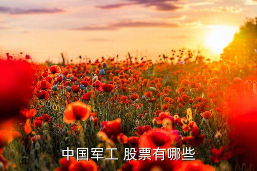 中國軍工 股票有哪些
