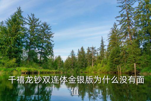  千禧龍鈔雙連體金銀版為什么沒(méi)有面值