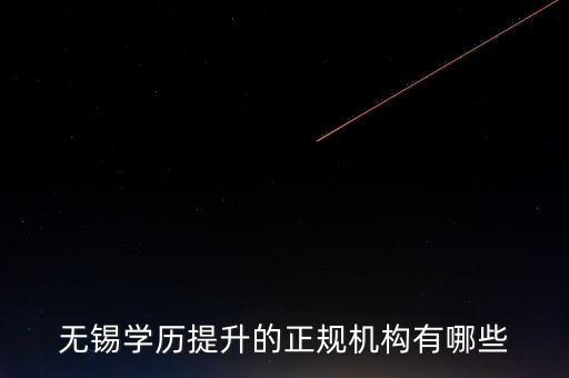 無錫學歷提升的正規(guī)機構有哪些