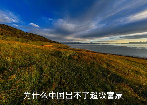 為什么中國出不了超級(jí)富豪