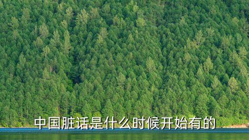 中國臟話是什么時候開始有的