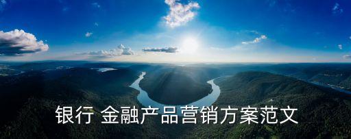 銀行金融設計的藝術,銀行設計金融產品方案