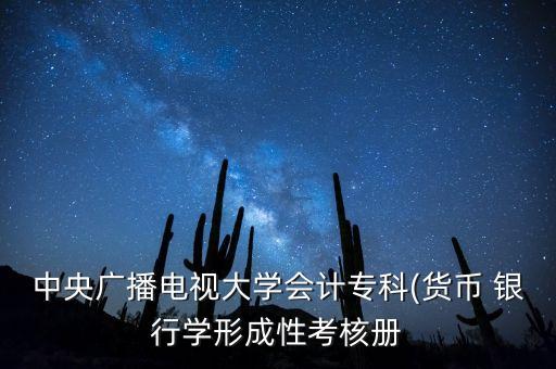 中央廣播電視大學會計?？?貨幣 銀行學形成性考核冊