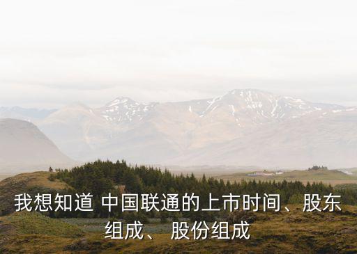 中國(guó)聯(lián)通有美國(guó)人股份嗎