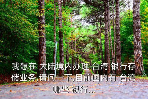 大陸有什么銀行去臺(tái)灣開(kāi)分行
