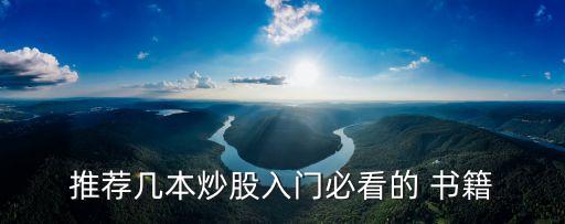推薦幾本炒股入門(mén)必看的 書(shū)籍