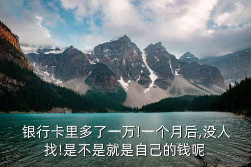  銀行卡里多了一萬(wàn)!一個(gè)月后,沒人找!是不是就是自己的錢呢