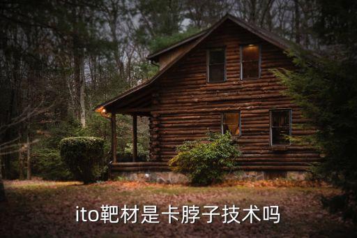ito靶材是卡脖子技術嗎
