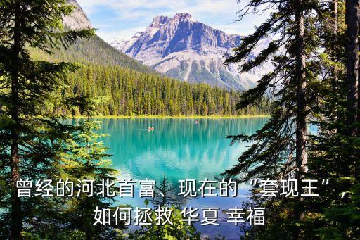 曾經的河北首富、現(xiàn)在的“套現(xiàn)王”,如何拯救 華夏 幸福