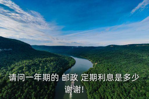 郵政儲(chǔ)蓄銀行定期利率