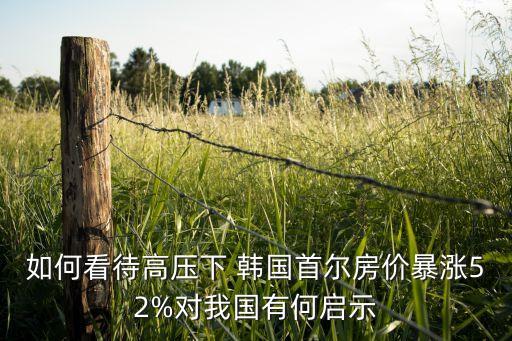 如何看待高壓下 韓國首爾房價(jià)暴漲52%對我國有何啟示
