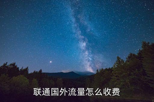 中國聯(lián)通在委內(nèi)瑞拉漫游資費(fèi)
