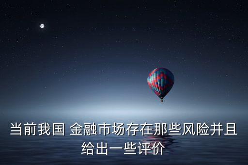 當(dāng)前我國 金融市場存在那些風(fēng)險并且給出一些評價