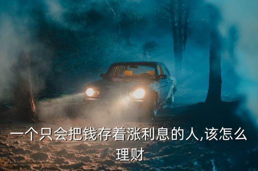 濰坊銀行理財產(chǎn)品有哪些,銀行理財產(chǎn)品有哪些種類