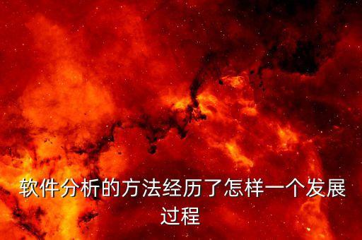  軟件分析的方法經(jīng)歷了怎樣一個(gè)發(fā)展過程