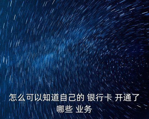 銀行卡能開通什么業(yè)務