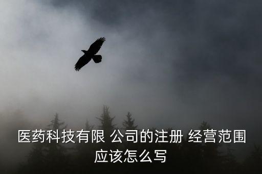 藥品公司經(jīng)營(yíng)范圍,藥品營(yíng)業(yè)執(zhí)照經(jīng)營(yíng)范圍怎么寫