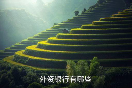 花旗銀行北京營業(yè)網(wǎng)點(diǎn),昆明花旗銀行營業(yè)網(wǎng)點(diǎn)