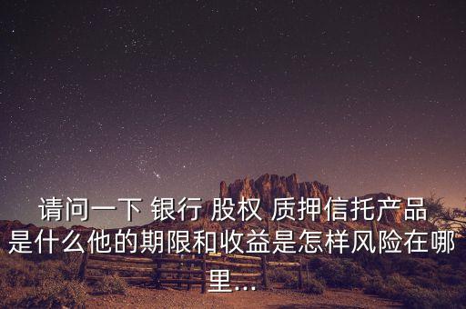 銀行股權(quán)質(zhì)押保險(xiǎn)公司,銀行和保險(xiǎn)公司推出的理財(cái)可以買(mǎi)嗎