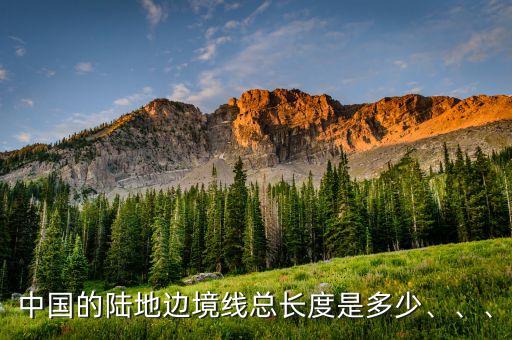 中國(guó)的陸地邊境線總長(zhǎng)度是多少、、、