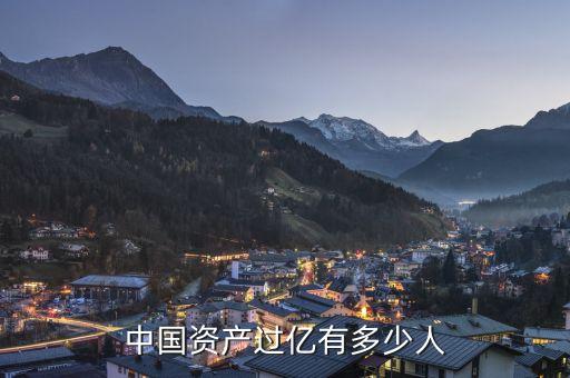 中國資產過億有多少人