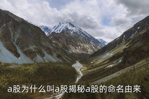 a股為什么叫a股揭秘a股的命名由來(lái)