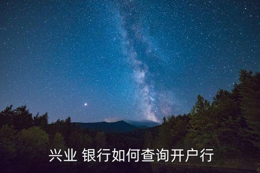 北京興業(yè)銀行行號(hào),興業(yè)銀行開戶行號(hào)是什么