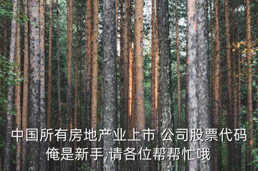 中國所有房地產(chǎn)業(yè)上市 公司股票代碼俺是新手,請各位幫幫忙哦