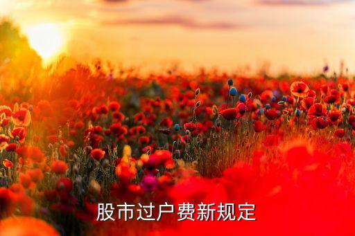 股市過(guò)戶(hù)費(fèi)新規(guī)定