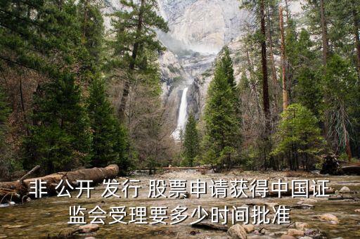非 公開(kāi) 發(fā)行 股票申請(qǐng)獲得中國(guó)證監(jiān)會(huì)受理要多少時(shí)間批準(zhǔn)