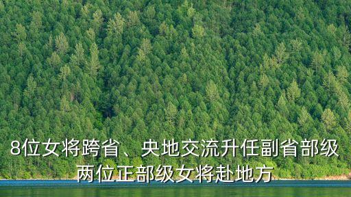 8位女將跨省、央地交流升任副省部級兩位正部級女將赴地方