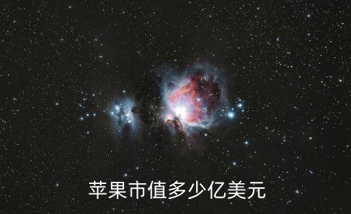  蘋(píng)果市值多少億美元