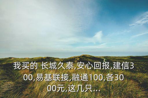 長城基金那個好,長城醫(yī)療保健基金