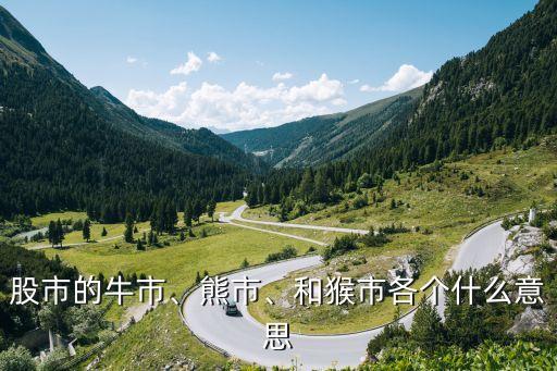 股市的牛市、熊市、和猴市各個什么意思