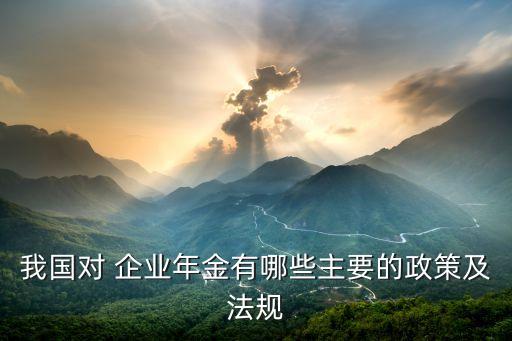 2007年中國企業(yè)年金市場(chǎng)報(bào)告