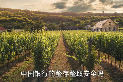 中國銀行定期存款沒有存單安全嗎