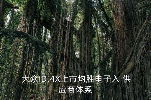  大眾ID.4X上市均勝電子入 供應商體系