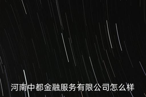 河南中都金融服務有限公司怎么樣