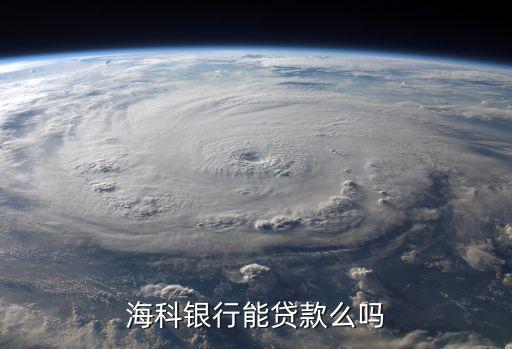 ?？沏y行能貸款么嗎