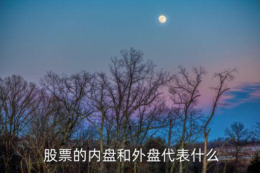  股票的內盤和外盤代表什么