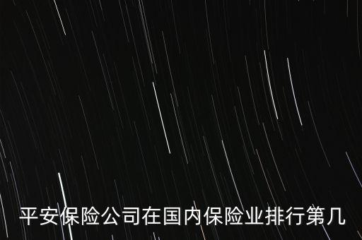 平安集團(tuán)實力,平安和華潤實力比較