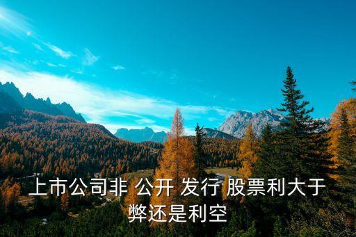 股票跌到非公開(kāi)發(fā)行價(jià)