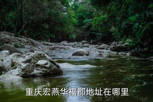  重慶宏燕華?？さ刂吩谀睦? class=